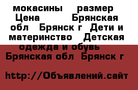 мокасины 27 размер › Цена ­ 150 - Брянская обл., Брянск г. Дети и материнство » Детская одежда и обувь   . Брянская обл.,Брянск г.